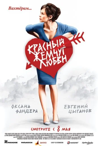Красный жемчуг любви (2008) онлайн бесплатно