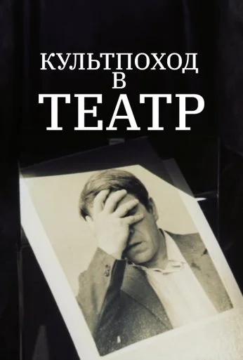Культпоход в театр (1982) онлайн бесплатно