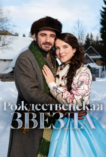 Рождественская звезда (2020) онлайн бесплатно